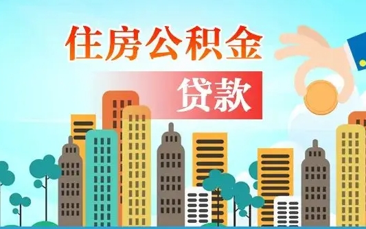 延边有房贷公积金可以取出来吗（延边2025公积金提取政策）