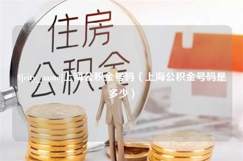 延边上海公积金号码（上海公积金号码是多少）