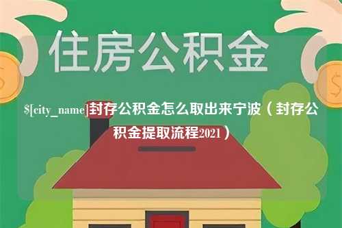 延边封存公积金怎么取出来宁波（封存公积金提取流程2021）